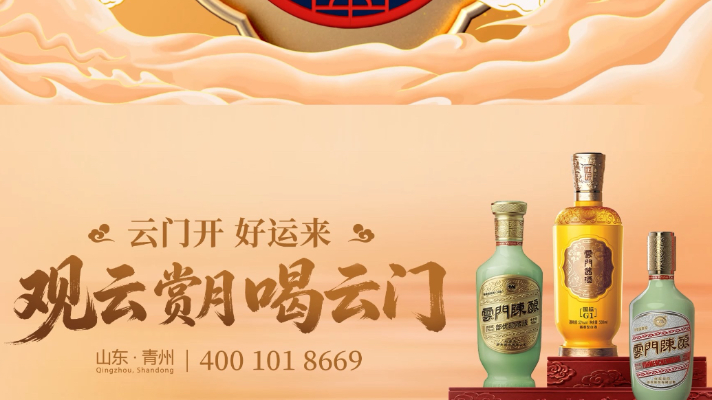 壹视频｜ 云门开，好运来！中秋赏月，喝云门酱酒