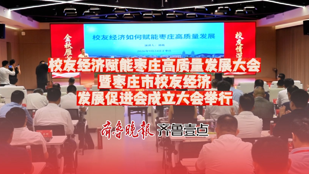 校友经济赋能枣庄高质量发展大会举行