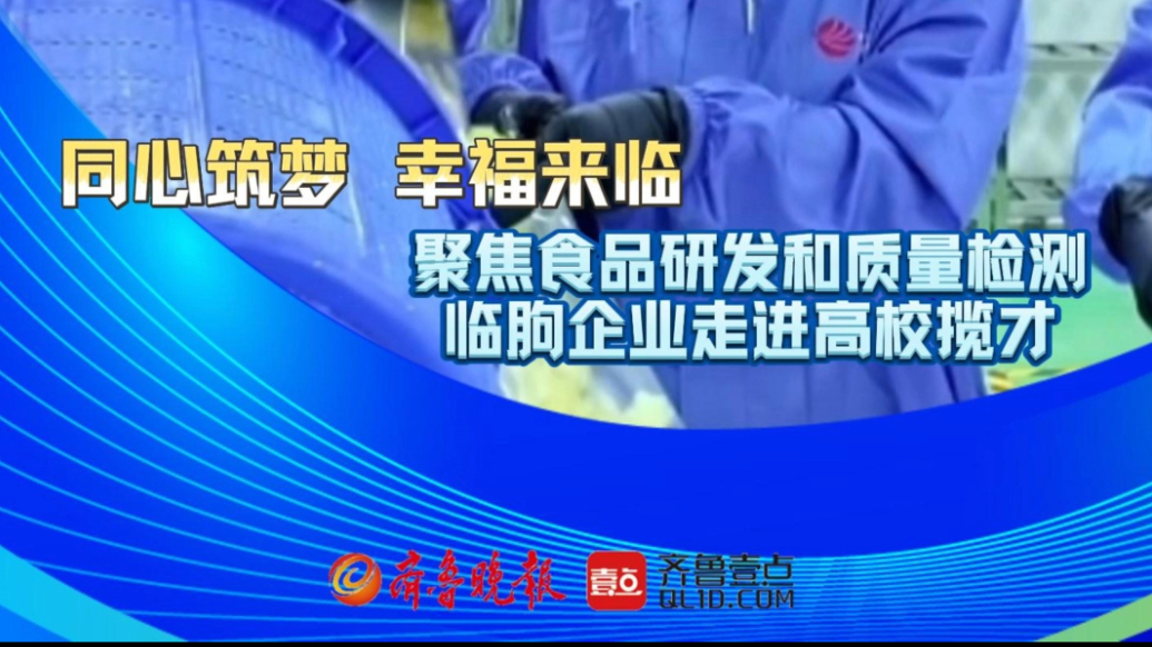 果然视频|聚焦食品研发和质量检测，临朐企业走进高校揽才