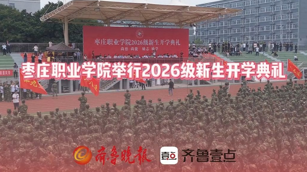 枣庄职业学院举行2026级新生开学典礼