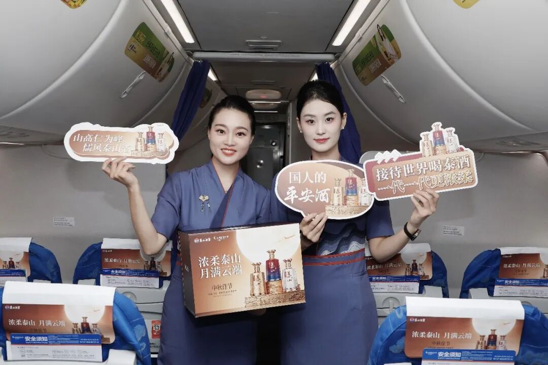 万米高空，爱有回声——泰山酒业携手山东航空打造“浓柔泰山·月满云端”中秋主题航班