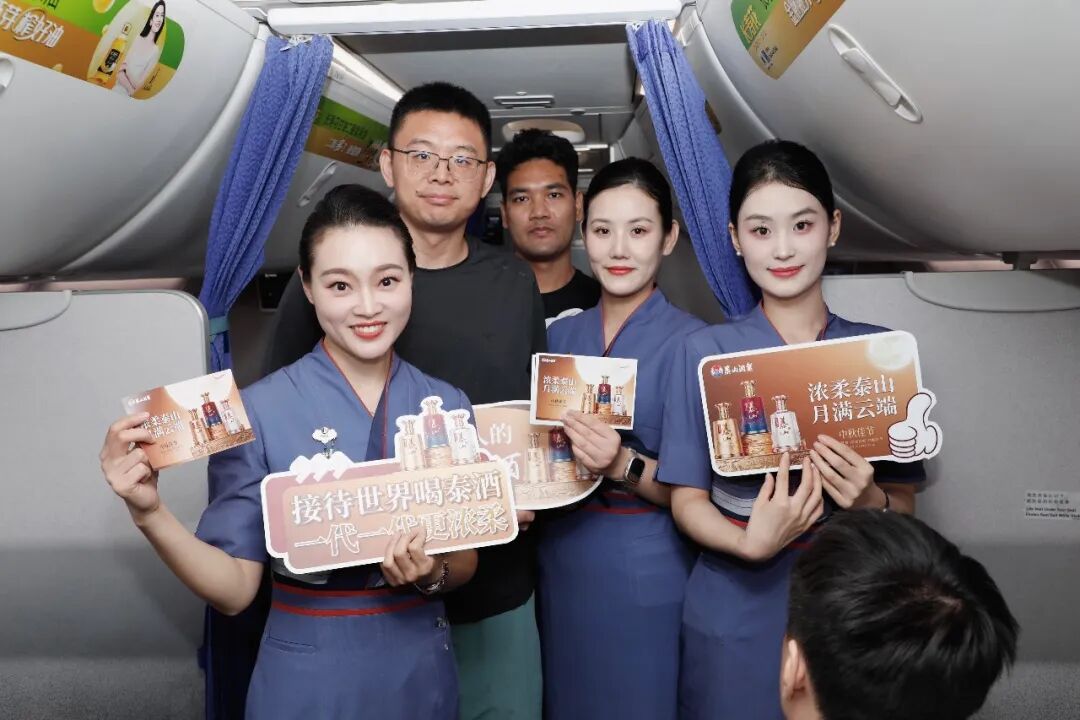 万米高空，爱有回声——泰山酒业携手山东航空打造“浓柔泰山·月满云端”中秋主题航班