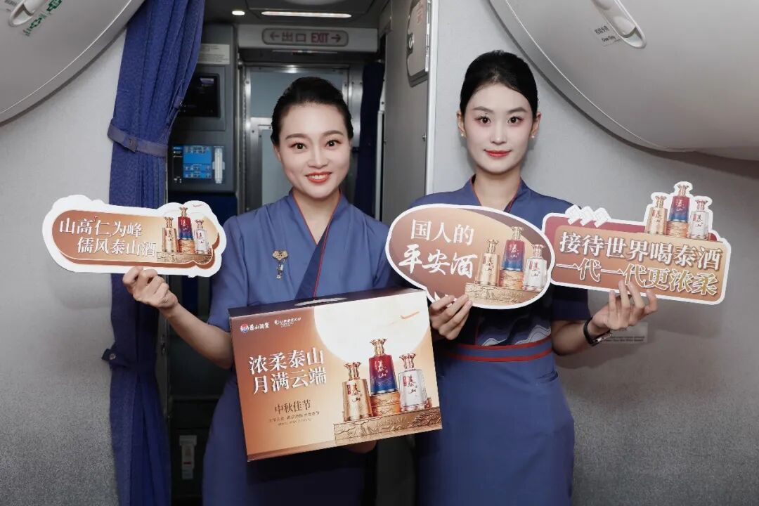万米高空，爱有回声——泰山酒业携手山东航空打造“浓柔泰山·月满云端”中秋主题航班