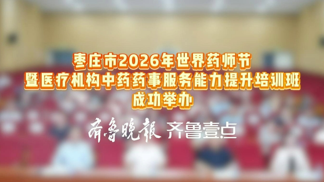 果然视频|枣庄市2026年世界药师节在枣中医成功举办