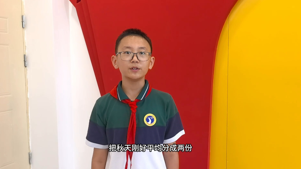 果然视频丨秋分至，寒暑平！鸡山小学节气科普播报站开讲啦