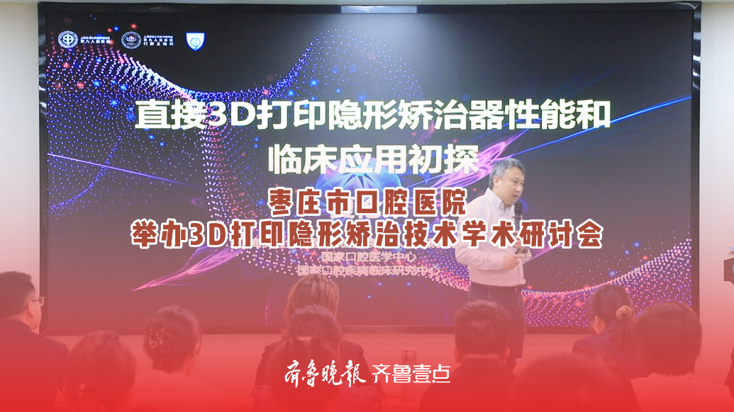 枣庄市口腔医院举办3D打印隐形矫治技术学术研讨会