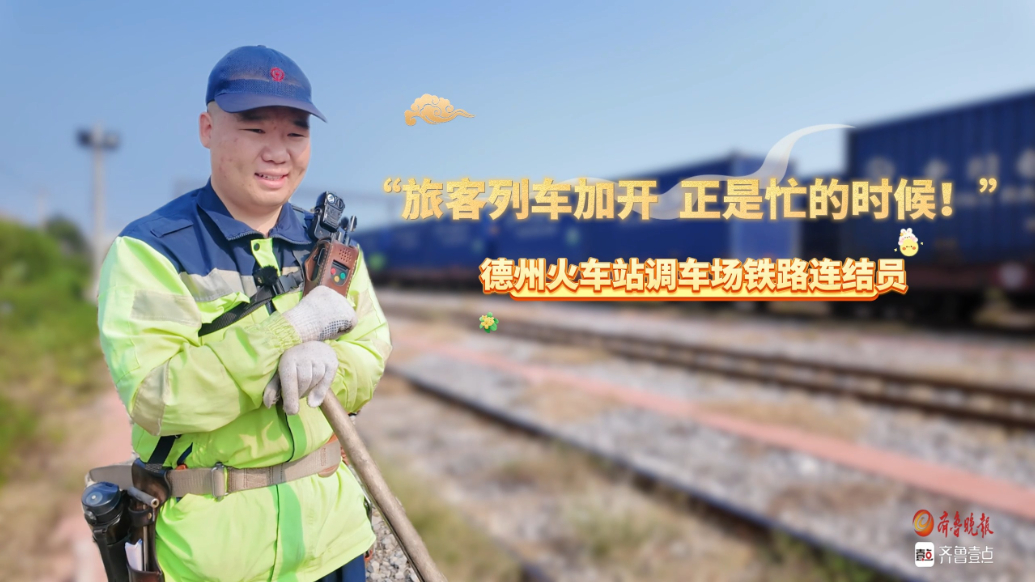 微纪录丨火车站调车场连结员：旅客列车加开，这正是忙的时候！
