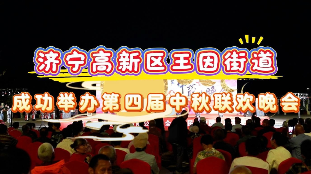 果然视频|济宁高新区王因街道举办第四届中秋联欢晚会