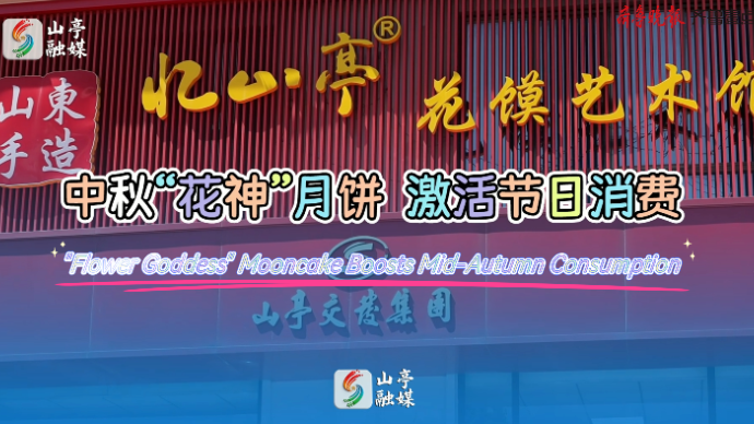 WOW!Shandong|中秋“花神"月饼 激活节日消费