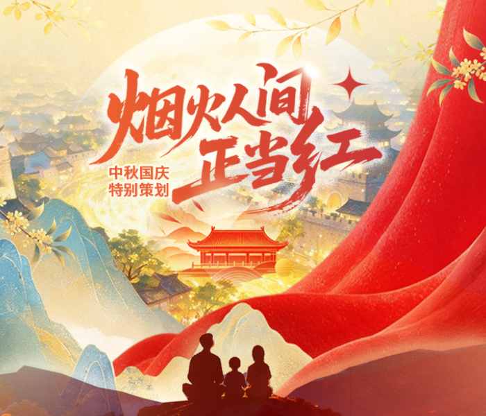 中秋遇国庆，家国团圆时，齐鲁晚报·齐鲁壹点推出特别策划《人间烟火正当红》，记录平凡人的节日瞬间，捕捉鲜活温暖的民生图景，于烟火百态之中，读懂国泰民安的时代底色。