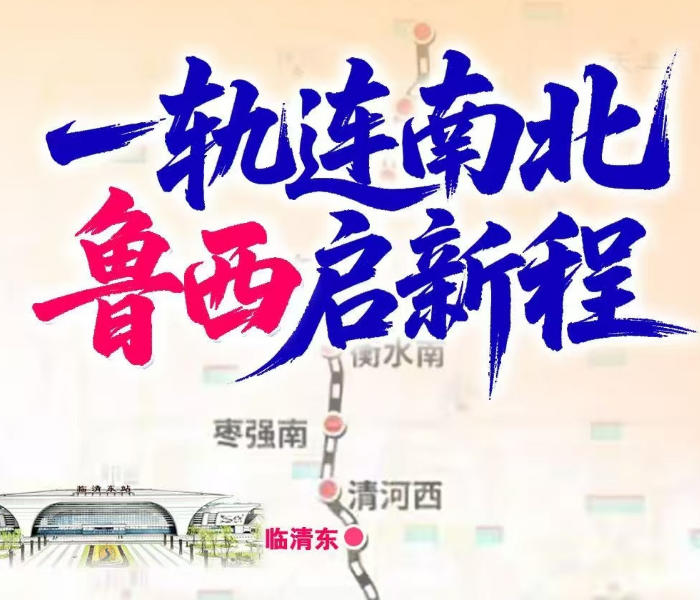 2026年9月底正式通车运营的京港高铁雄商段(雄商高铁),是国家“八纵八横”高速铁路网京港(台)通道的核心组成部分,这条线路将补齐山东高铁版图关键一纵,让位于鲁西的聊城、济宁、菏泽的多地正式迈入高铁时代,迎来发展振兴的契机。