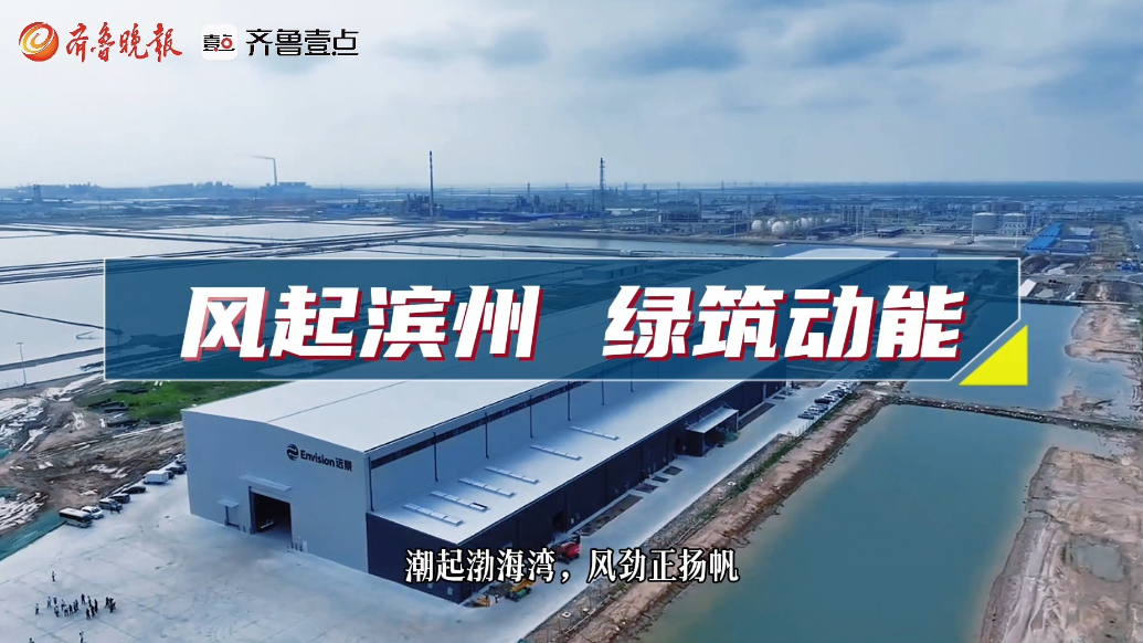 高歌猛进 赢在滨州｜风起滨州 绿筑动能