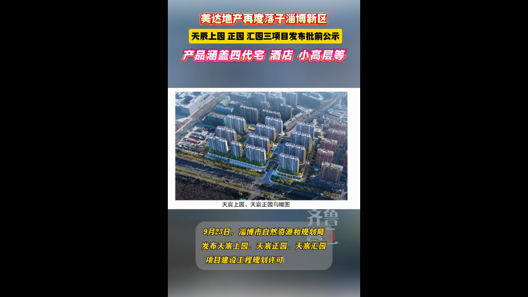 美达地产再度落子淄博新区，三项目发布批前公示