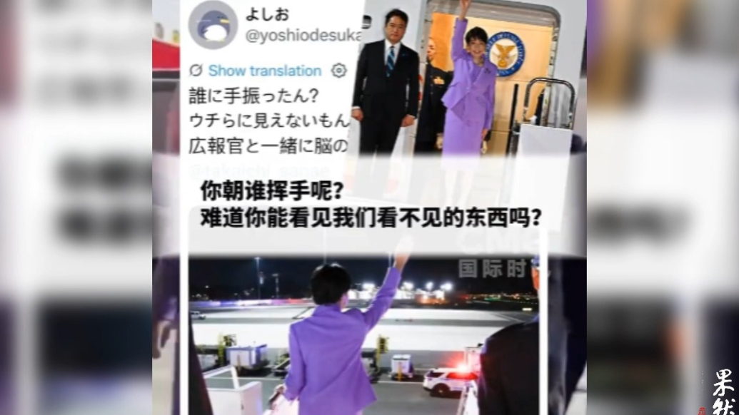 果然视频·看天下|高市抵美“朝空气挥手”遭日网友群嘲