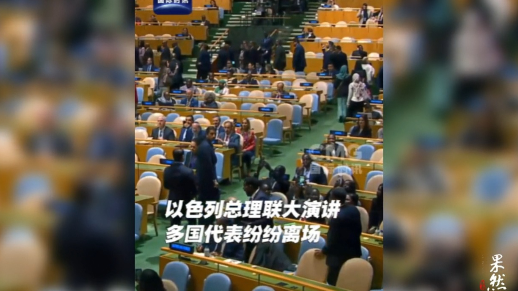 果然视频·看天下|以色列总理联大演讲，台下快走空了