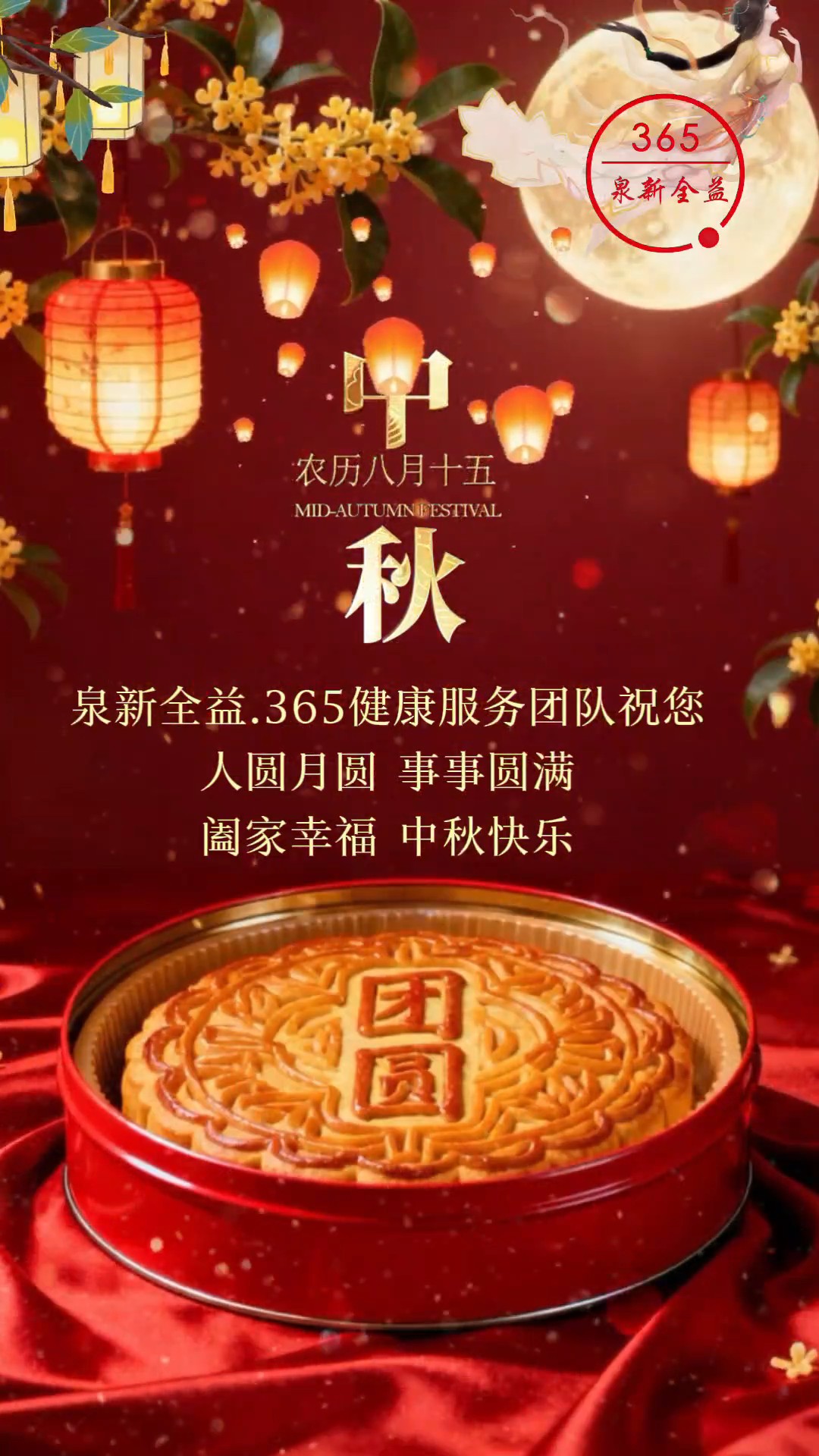 中秋快乐｜365健康服务团队