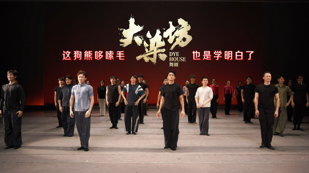 果然视频|鼓点起，秧歌扬！舞剧《大染坊》版“狗熊哆嗦毛”来啦