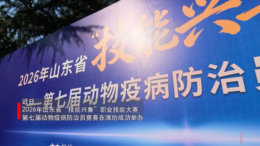 果然视频｜山东省第七届动物疫病防治员职业技能竞赛在潍坊举办