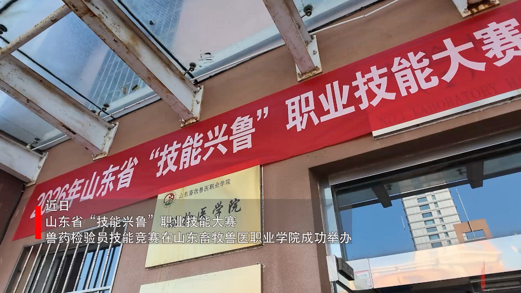 果然视频｜山东省第三届兽药检验员职业技能竞赛在潍坊成功举办
