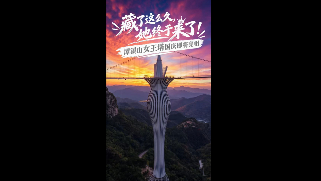 万众期待！国庆假期来潭溪山女王塔解锁云端浪漫新体验