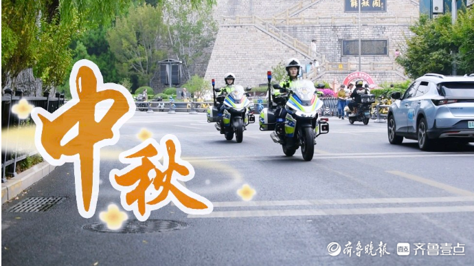 果然视频丨中秋假期，济南交警守护市民平安出行路