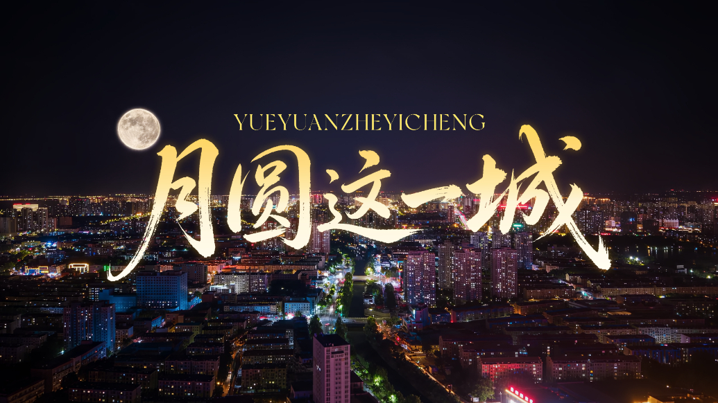 果然视频|月圆这一城
