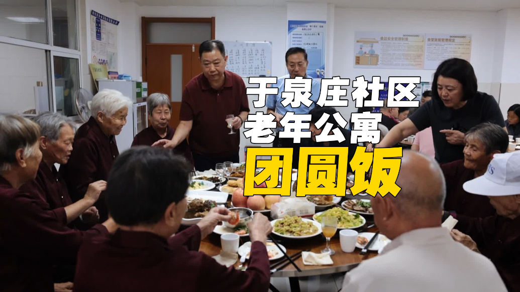 果然视频丨罗庄区罗庄街道于泉庄社区老年公寓团圆饭温情开席