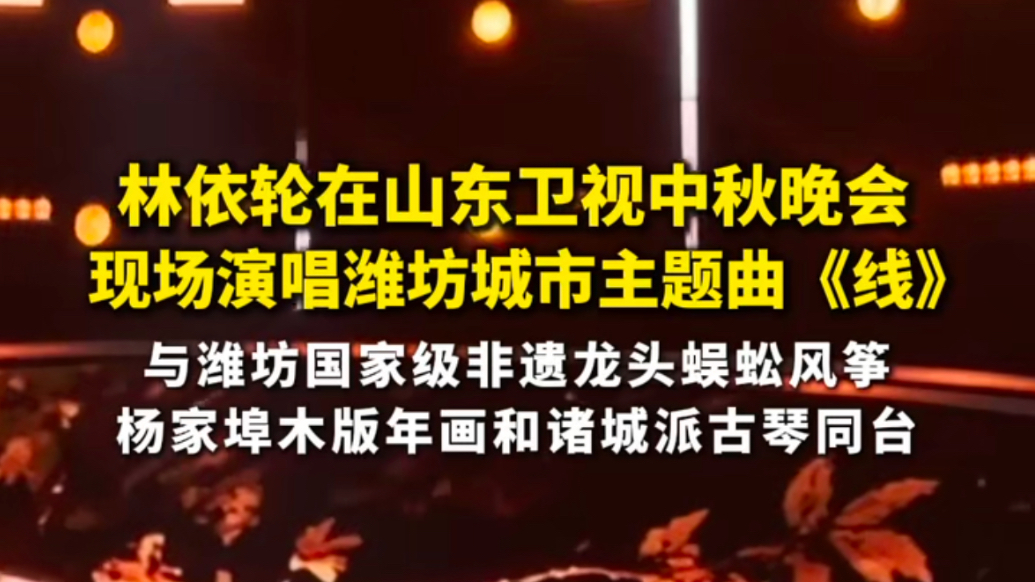 果然视频｜林依轮山东卫视中秋晚会演唱潍坊城市主题曲《线》