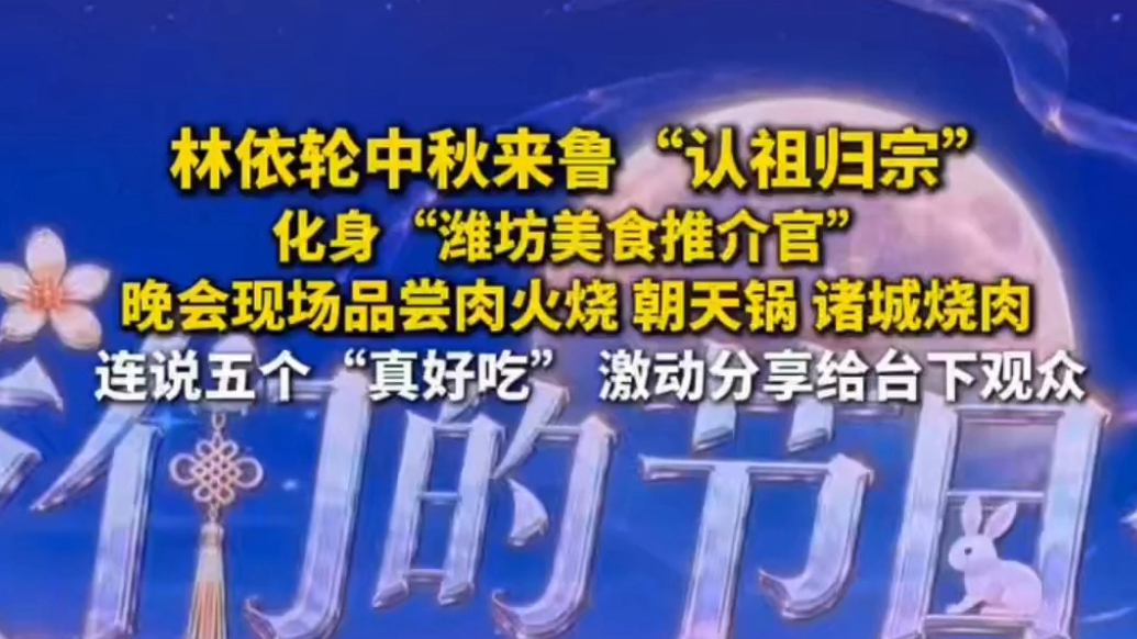 林依轮化身“潍坊美食推介官”，品尝诸城烧肉连说五个“真好吃”