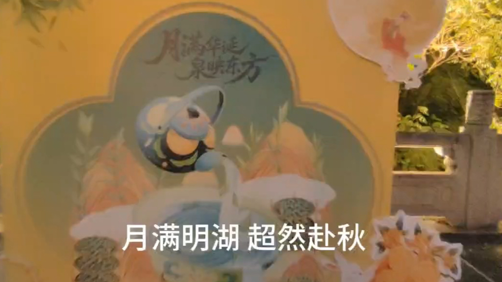 家国同框 | 月满明湖，超然赴秋