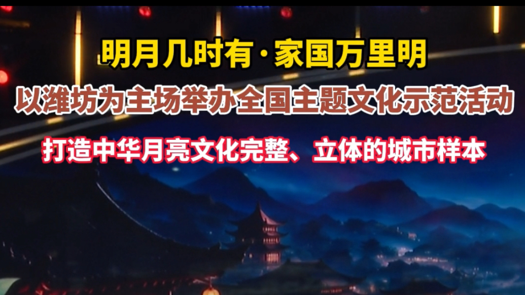 果然视频｜潍坊为主场，这场全国性主题文化示范活动正式拉开帷幕