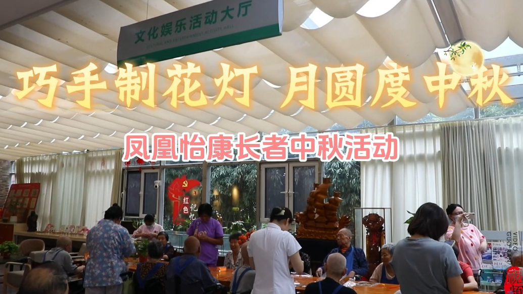 月圆度中秋，凤凰怡康开展长者中秋活动