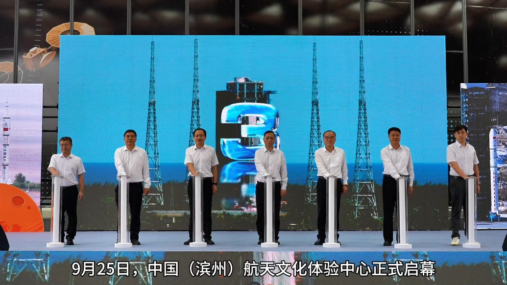中国（滨州）航天文化体验中心正式启幕