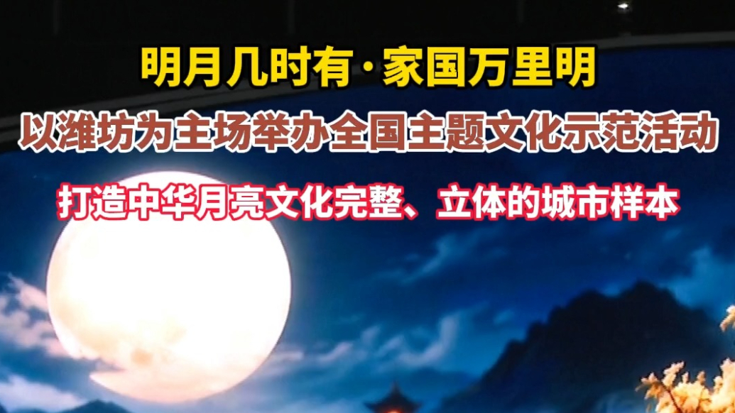 网络中国节｜潍坊为主场，这场全国性主题文化示范活动举办