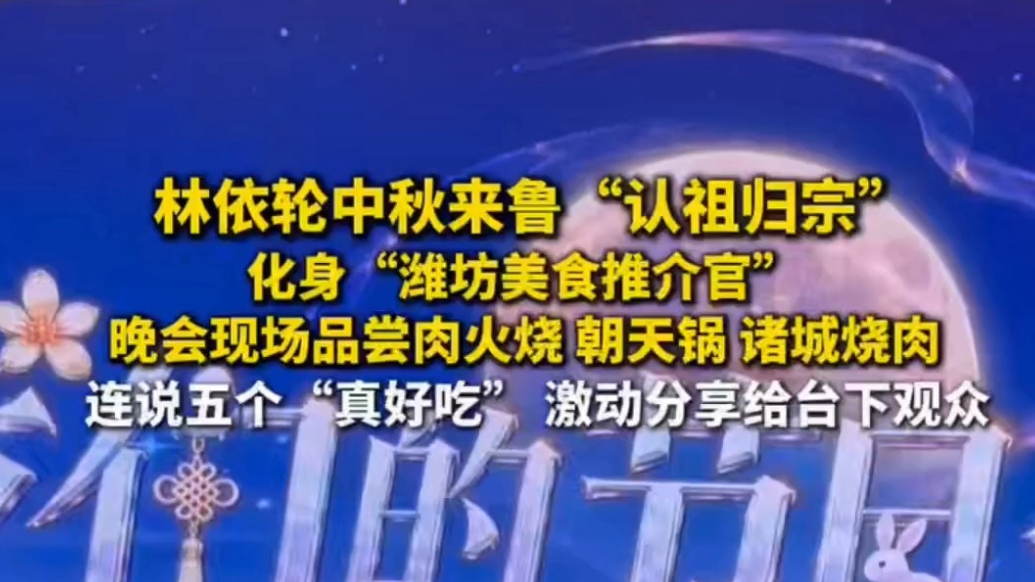 网络中国节｜品尝美食连说五个真好吃！林依轮化身潍坊美食推介官