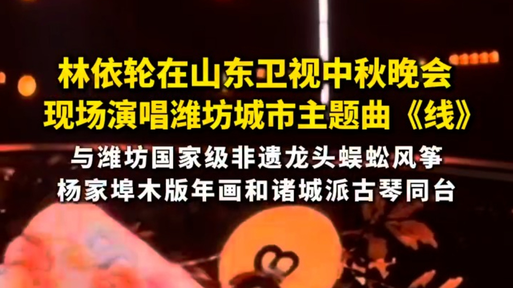网络中国节｜林依轮现场演唱潍坊城市主题曲《线》