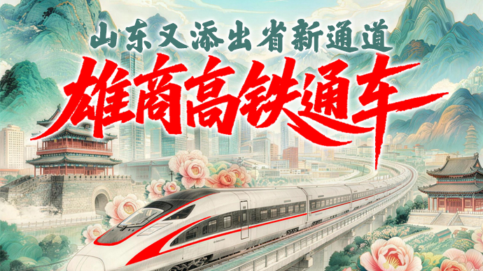 壹直播|山东又添出省新通道！京港高铁雄商段通车