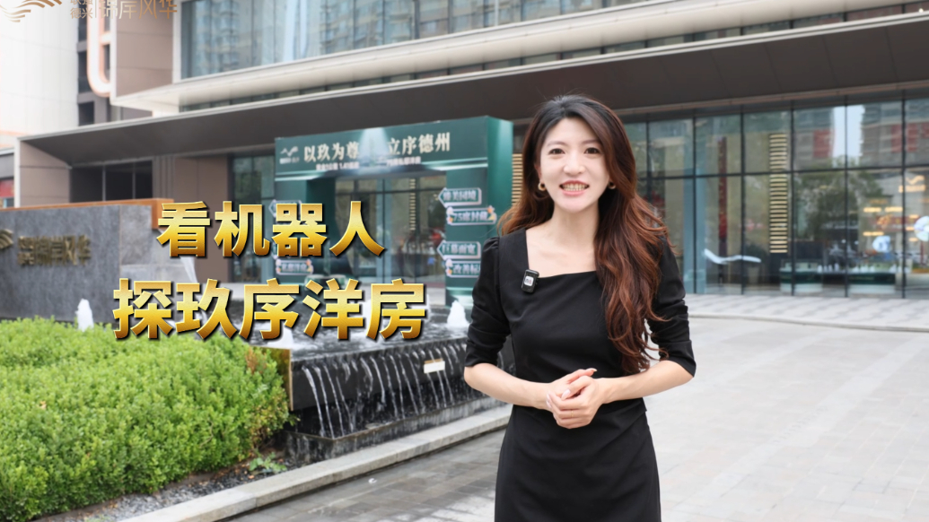 果然视频丨双匠联袂！锦岸风华，看春晚机器人，鉴主城改善好房