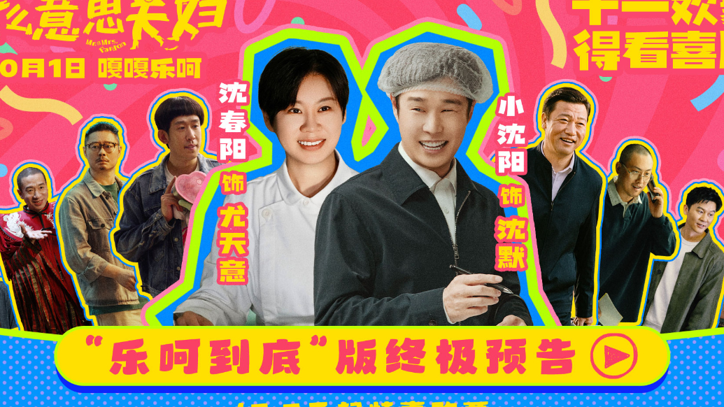 喜剧电影《什么意思夫妇》发布“乐呵到底”版预告