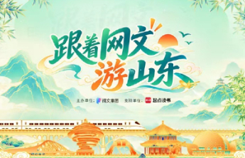 网文IP“牵手”齐鲁风光，“跟着网文游山东”七城书旅路线发布