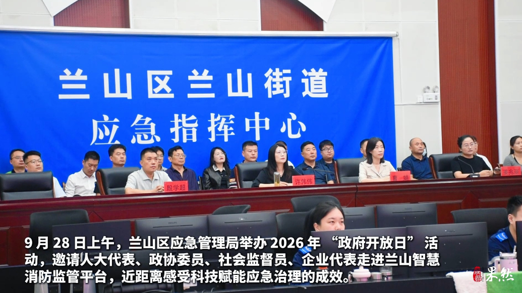 果然视频|兰山区应急管理局“政府开放日”——政民面对面话安全