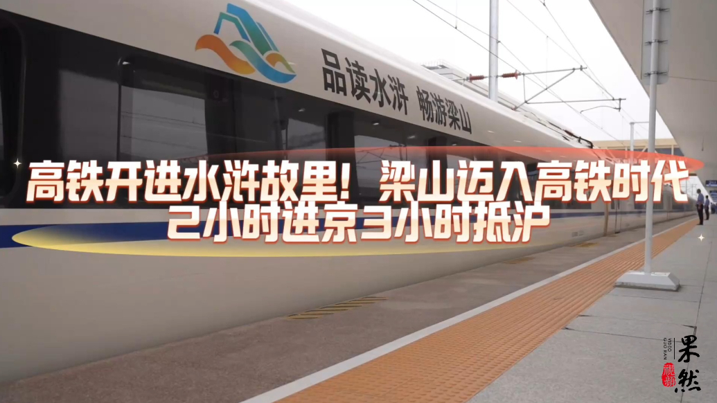 果然视频｜高铁通到家门口，水浒故里迎客来