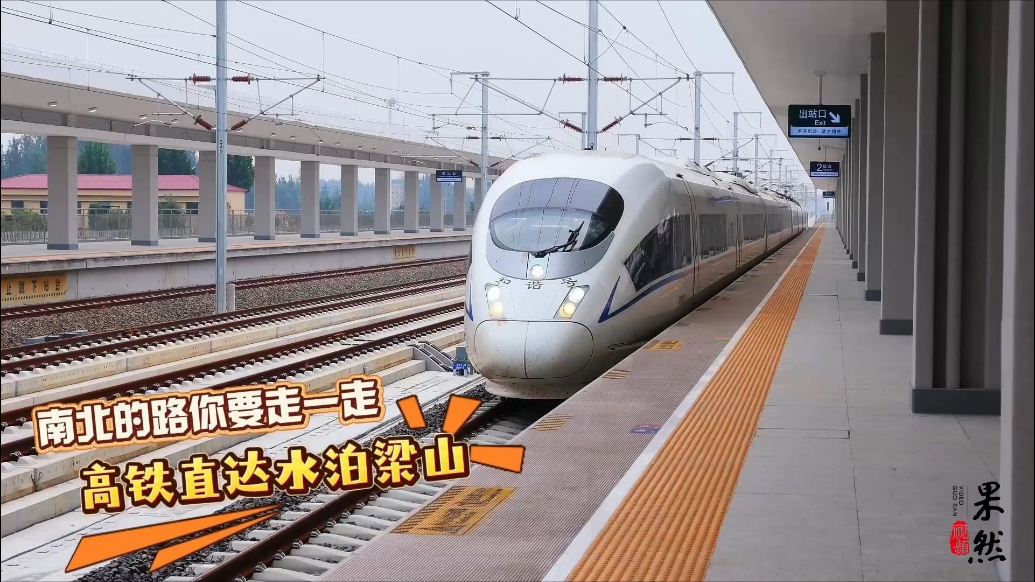果然视频｜高铁直达水浒故里，奔赴一场梁山忠义之约