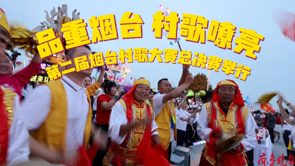 果然视频｜梨乡放歌！第二届烟台村歌大赛总决赛举行