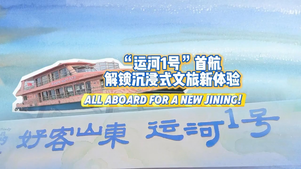 Jining launches new tourism cruise, reenergizing canal culture