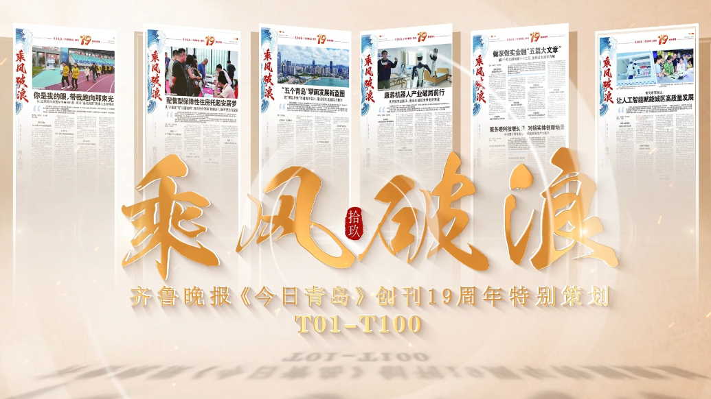 果然视频｜乘风破浪—齐鲁晚报《今日青岛》创刊19周年特别策划