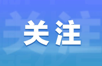 下半年来“最强冷空气”上线！中央气象台：未来三天自北向南影响中东部，国庆假期最低温0℃线南压至华北和黑龙江；国庆假期天气预报