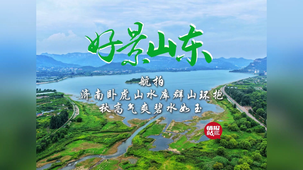 果然视频·好景山东|济南卧虎山水库群山环抱，秋高气爽碧水如玉