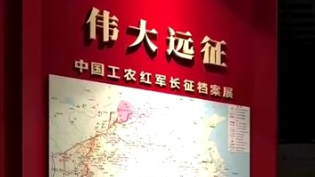 珍贵文献首次展出！两大纪念长征胜利90周年主题展览今日开展