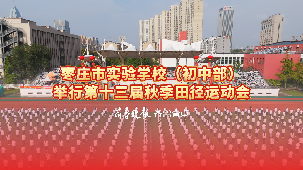 枣庄市实验学校（初中部）举行第十三届秋季田径运动会